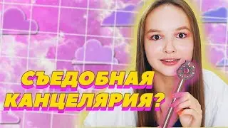 РАСПАКОВКА БОЛЬШОЙ КОРОБКИ КАНЦЕЛЯРИИ | BACK TO SCHOOL С  АРИНОЙ ДАНИЛОВОЙ