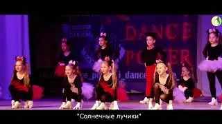 "В гостях у Микки Мауса", коллектив "Солнечные лучики" конкурс "Я танцую 2018"
