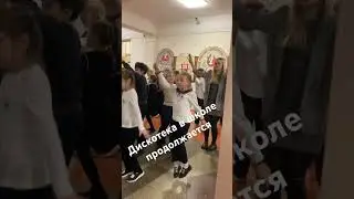 Дискотека в школе