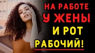 Мужу рассказали ОБ ИЗМЕНЕ жены с коллегой. Истории измен, аудио рассказ