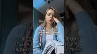 Хотели бы встречаться с девушкой медиком?🥲