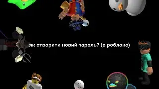як створити новий пароль? (в роблокс)