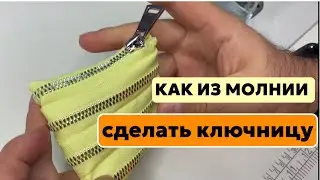 Ключница из молнии 👌