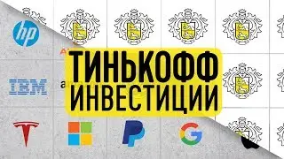 🔥 ОСТОРОЖНО ! ТИНЬКОФФ ИНВЕСТИЦИИ
