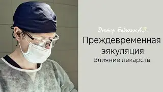 Препараты для лечения преждевременной эякуляции