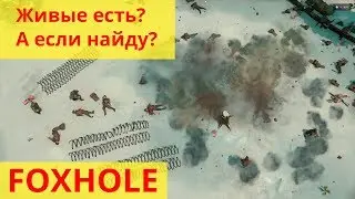Foxhole: Живые есть? А если найду!