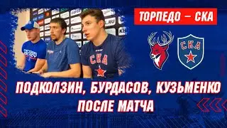 «Торпедо» – СКА. Бурдасов, Кузьменко и Подколзин о матче