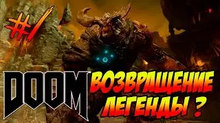 DOOM 4 (2016) Прохождение на русском часть 1 ►ЛЕГЕНДА ВОЗВРАЩАЕТСЯ◄