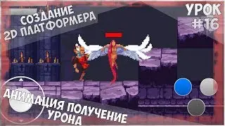 Создание 2D Платформера на Unity / Урок #16 - Анимация получение урона
