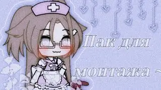 💒ПАК для монтажа 💕