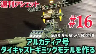 動いて光った！【週刊アシェット】アルカディア号 ダイキャストギミックモデルを作る！ 第16弾