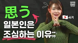[생각하다=思う]? 🇯🇵 일본인은 함부로 안 쓰는 이유