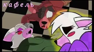 Fnaf: Кафель