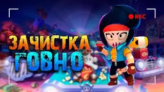 ЗАЧИСТКА - ГОВНО! ОБЗОР НА НОВЫЙ ТУПОЙ РЕЖИМ / Brawl Stars