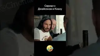 Джейсон Стейтем и Киану Ривз в сериале 😂 🇷🇺