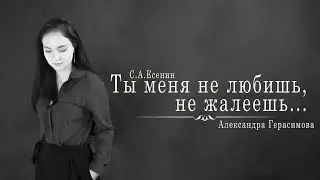 Александра Герасимова — «Ты меня не любишь, не жалеешь...»