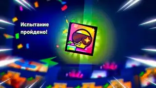 КАК ПРОЙТИ ИСПЫТАНИЕ БЕССРОЧНЫЙ ОТПУСК! | BRAWL STARS
