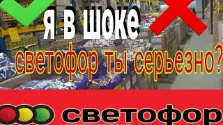 Светофор / Обзор магазина в Москве / Светофор в ТЦ Зелёный / Огородный проезд 10 стр 4