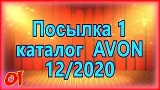 Заказ эйвон по 12 каталогу 2020 Распаковка №1 посылки avon Обзор продукции