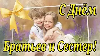 С Днём Братьев и Сестер! 10 Апреля. Очень Красивое Поздравление на День Братьев и Сестер!