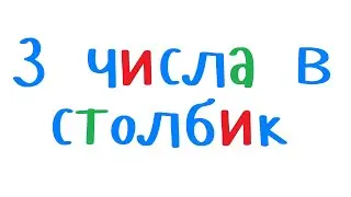 Вывод трёх чисел в столбик, каждое с новой строки. Программирование на С++ для начинающих. Урок 9