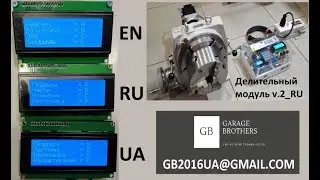 Электронный делительный модуль v.2 Русский и Украинский язык, помехозащита для v.1