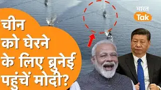 South China Sea में घुसा India तो तिलमिलाया China! India’s Act East Policy | Modi in Brunei
