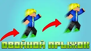 Двойные прыжки в Майнкрафт | Обзор мода Minecraft [1.16.5] Simple Double Jump