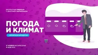 5 | ПОГОДА И КЛИМАТ В ЗАДАНИЯХ ЕГЭ-2020 (2, 30) ПО ГЕОГРАФИЯ С МАГЕЛЛАНОМ | ВЕБИНАРИУМ