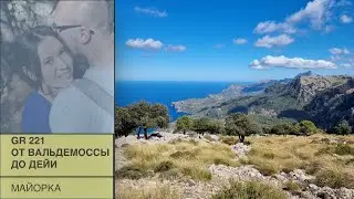 From Valldemossa to Deia. GR 221 Mallorca.