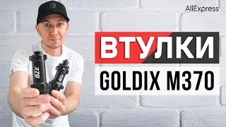 Втулки GOLDIX M370 з Аліекспрес