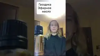 Гвоздика.Эфирное масло