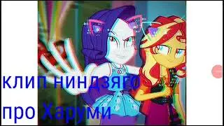 Ниндзяго клип про Харуми