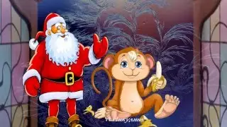 Новый год к нам идет New Year comes to us