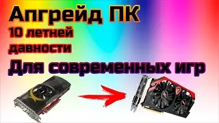 АПГРЕЙД С АЛИЭКСПРЕСС ЛЮБОГО ДРЕВНЕГО КОМПЬЮТЕРА ЗА 10 тысяч