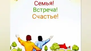 С КЕМ Скоро будет Встреча?! 🌈🏡☘️