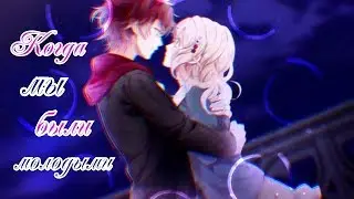 【AMV】- Когда мы были молодыми