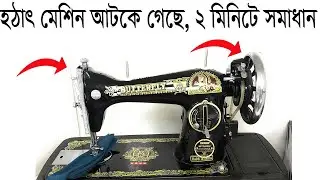সেলাই মেশিন হঠাৎ আটকে গেছে,সমাধান করুন ২ মিনিটে  || Engineer Raju