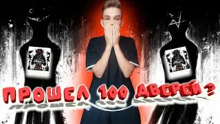 Я СМОГ ПРОЙТИ 100 ДВЕРЕЙ В ОДИНОКУ ? ДАВЛЕНИЕ В ROBLOX ! Ожидается, что вы НЕ ВЕРНЕТЕСЬ!