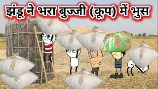 Fight over filling of husk in Bujji 🤣 | Jhandu Ne Bhara (Bujji) Koop Me Bhus | Tween Craft Comedy