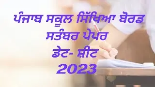 Date Sheet September-2023 (Revised) ਪੰਜਾਬ ਸਕੂਲ ਸਿੱਖਿਆ ਬੋਰਡ ਸਤੰਬਰ ਡੇਟ ਸ਼ੀਟ-2023@simraneducom5004