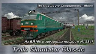 Train Simulator Classic На ВЛ10к с грузовым поездом № 2347 По маршруту Свердловск - Шаля