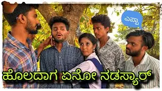 || ನಮ್ಮ ಹೊಲದಾಗ ಏನ್ ಮಾಡಾತಿರಿ ಇಬ್ಬರು || nam holdag yen madatiri ibru ||