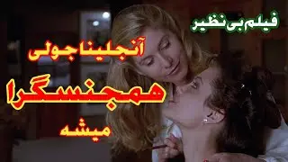 فیلم ممنوعه جیا،فیلمی عالی  براساس واقعیت که آنجلینا نقش یک همجنسگرا داره