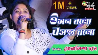 Iman Balo Basant Balo | ইমন বলো বসন্ত বলো | Anutap || Live Cover By Monalisha Das