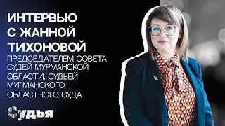 ИНТЕРВЬЮ // Жанна Тихонова для спецпроекта "Женщина в судебной власти"