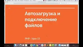 PHP урок 15 - Автозагрузка файлов