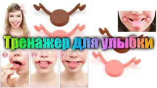 Тренажер для улыбки