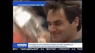 Вести-Спорт. Итоги года. (Спорт, 31.12.2009)