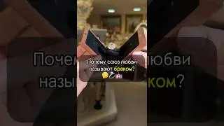 Почему союз любви называют БРАКОМ?🤔💍 #история #искусство #интересно #рекомендации #украшения